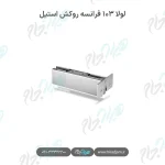 لولا ۱۰۳ فرانسه روکش استیل