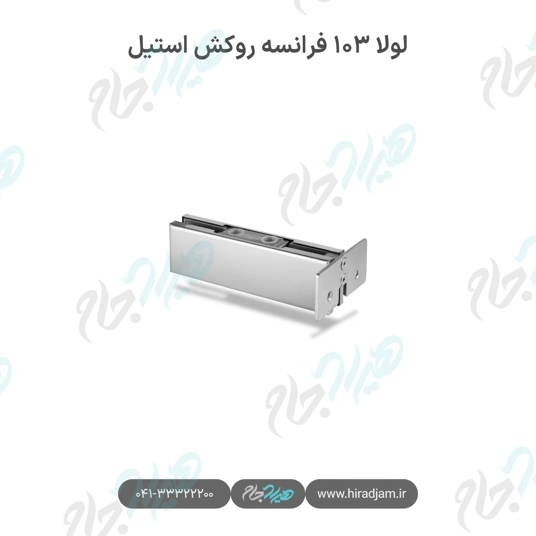 لولا ۱۰۳ فرانسه روکش استیل