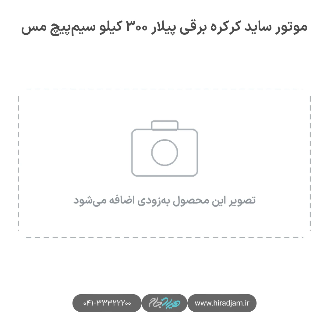 موتور ساید کرکره برقی پیلار ۳۰۰ کیلو سیم‌پیچ مس