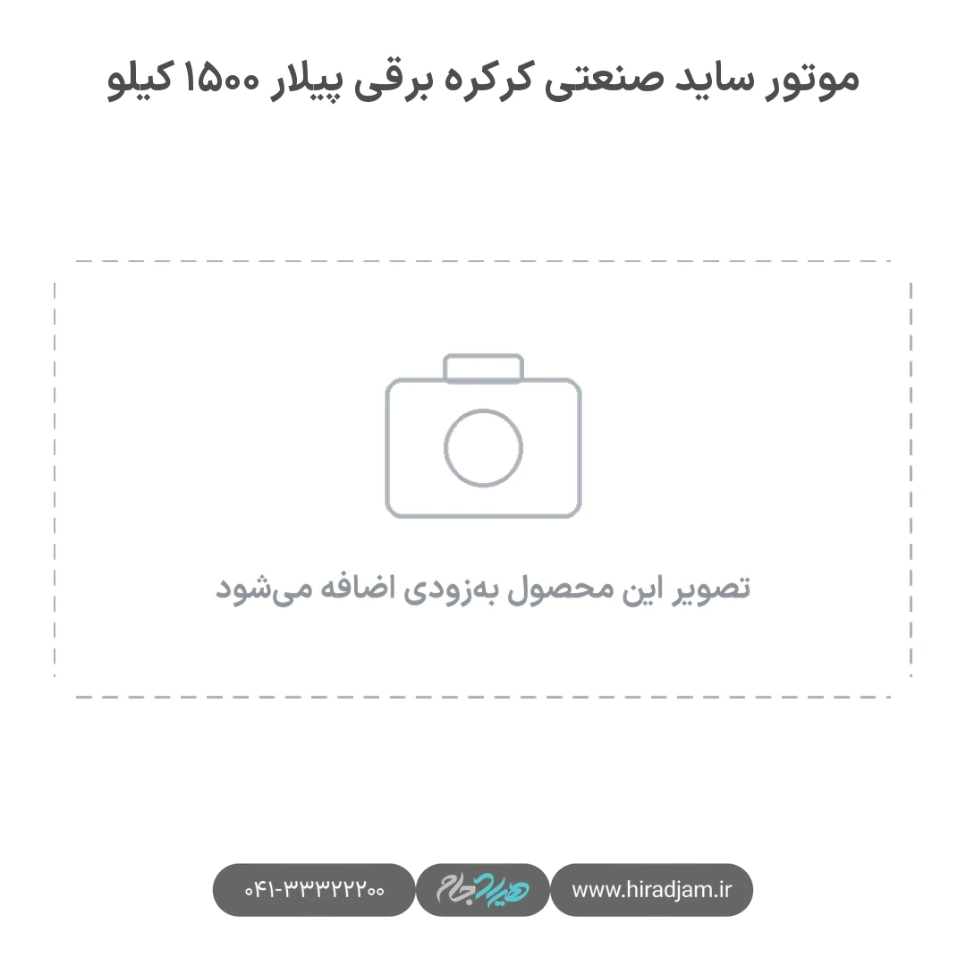 موتور ساید صنعتی کرکره برقی پیلار ۱۵۰۰ کیلو