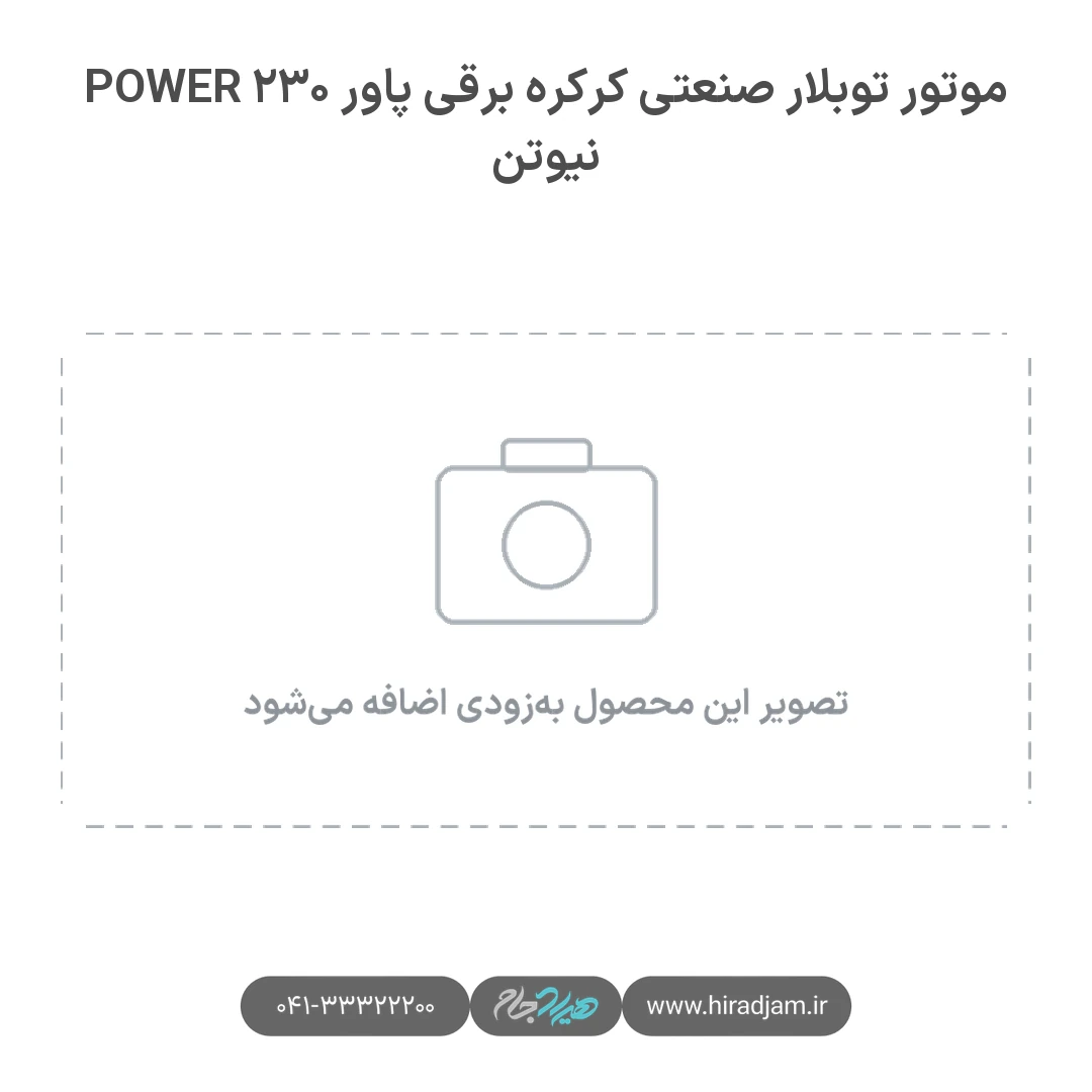موتور توبلار صنعتی کرکره برقی پاور POWER ۲۳۰ نیوتن