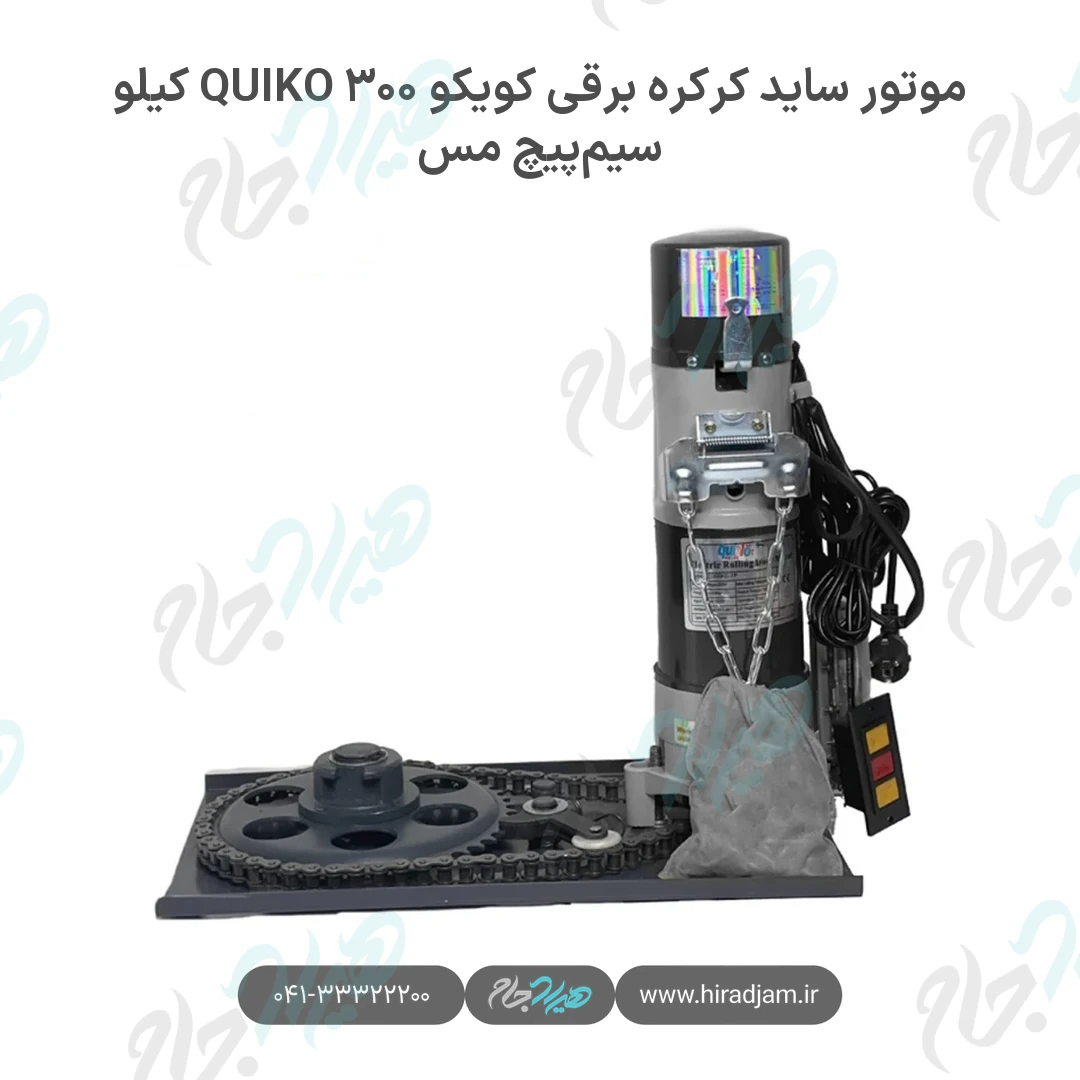 موتور ساید کرکره برقی کویکو QUIKO ۳۰۰ کیلو سیمپیچ مس