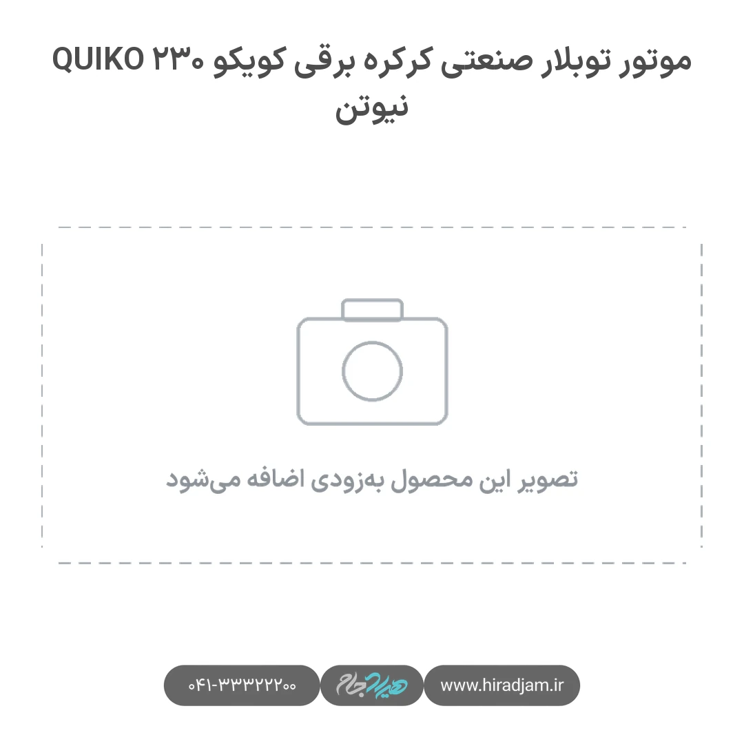موتور توبلار صنعتی کرکره برقی کویکو QUIKO ۲۳۰ نیوتن