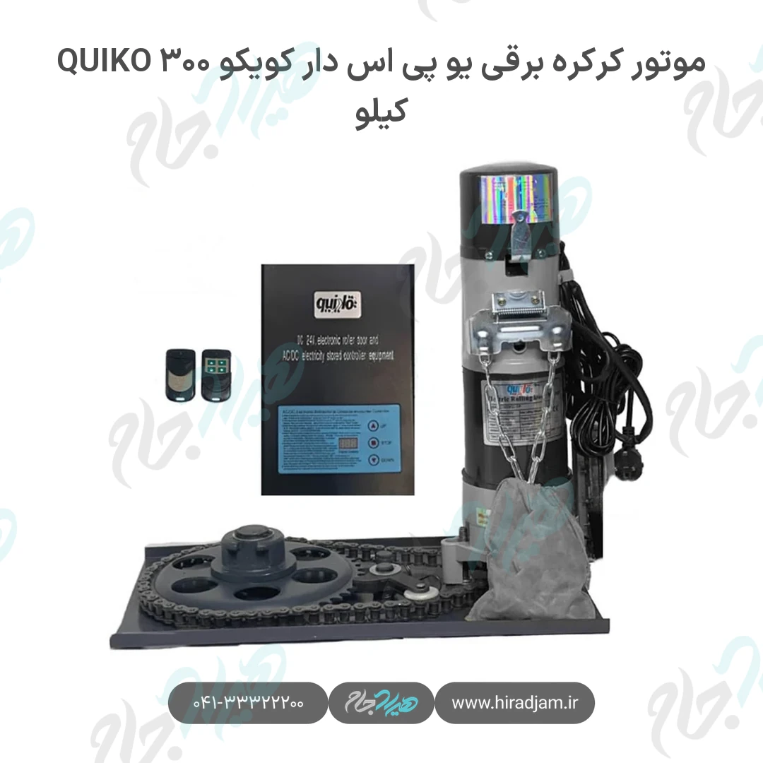 موتور کرکره برقی یو پی اس دار کویکو QUIKO ۳۰۰ کیلو