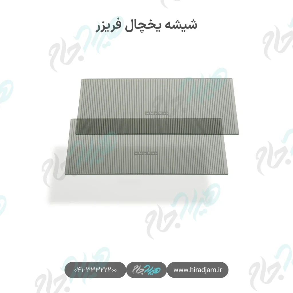 شیشه یخچال فریزر راه‌راه