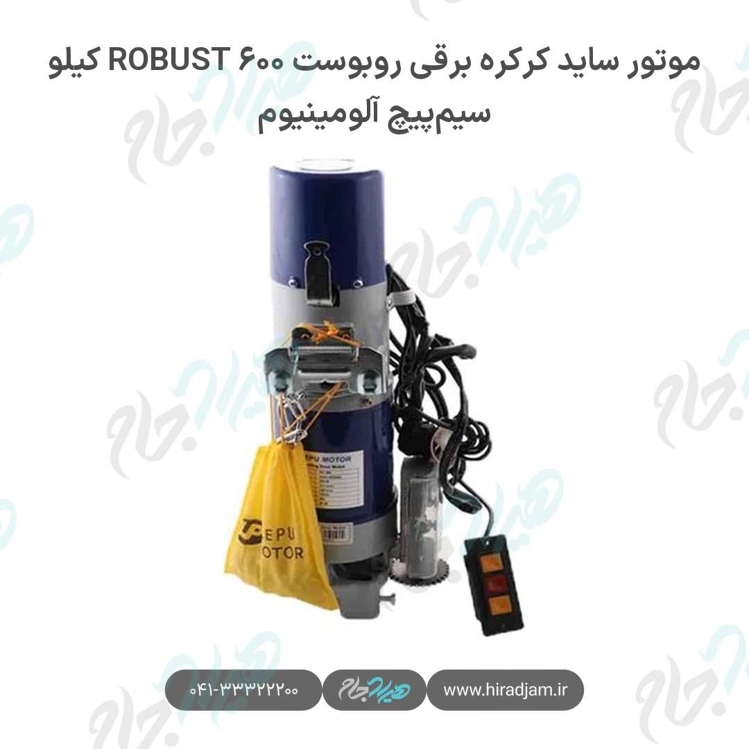 موتور ساید کرکره برقی روبوست ROBUST ۶۰۰ کیلو سیم‌پیچ آلومینیوم