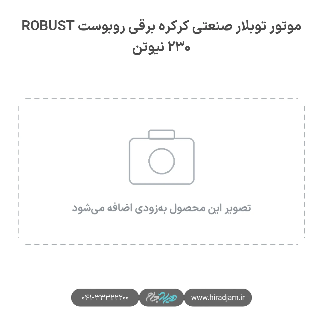موتور توبلار صنعتی کرکره برقی روبوست ROBUST ۲۳۰ نیوتن