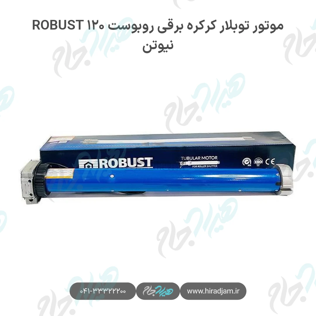 موتور توبلار کرکره برقی روبوست ROBUST ۱۲۰ نیوتن