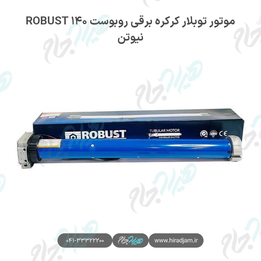 موتور توبلار کرکره برقی روبوست ROBUST ۱۴۰ نیوتن
