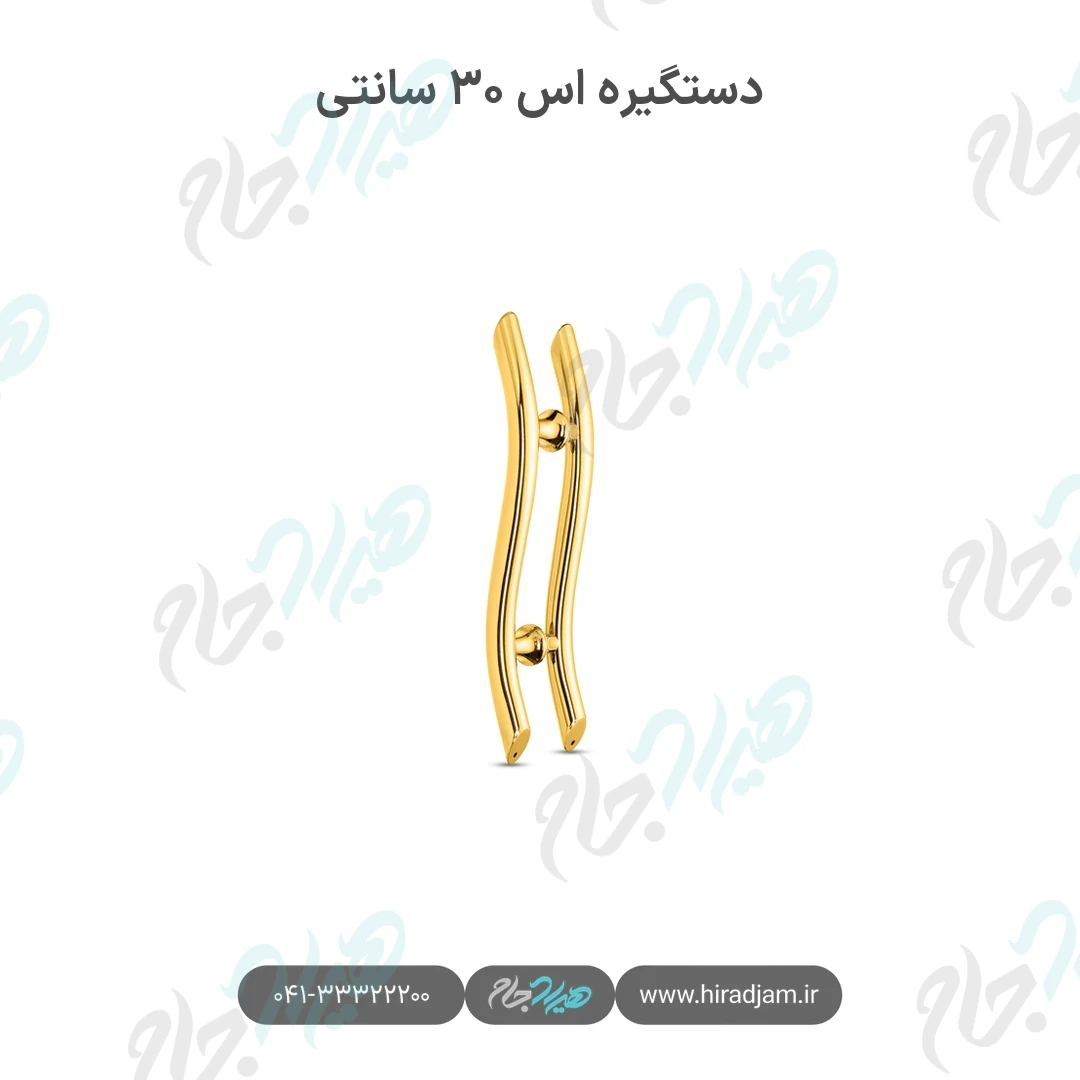 دستگیره اس ۳۰ سانتی