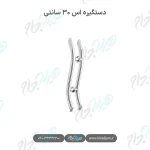 دستگیره اس ۳۰ سانتی