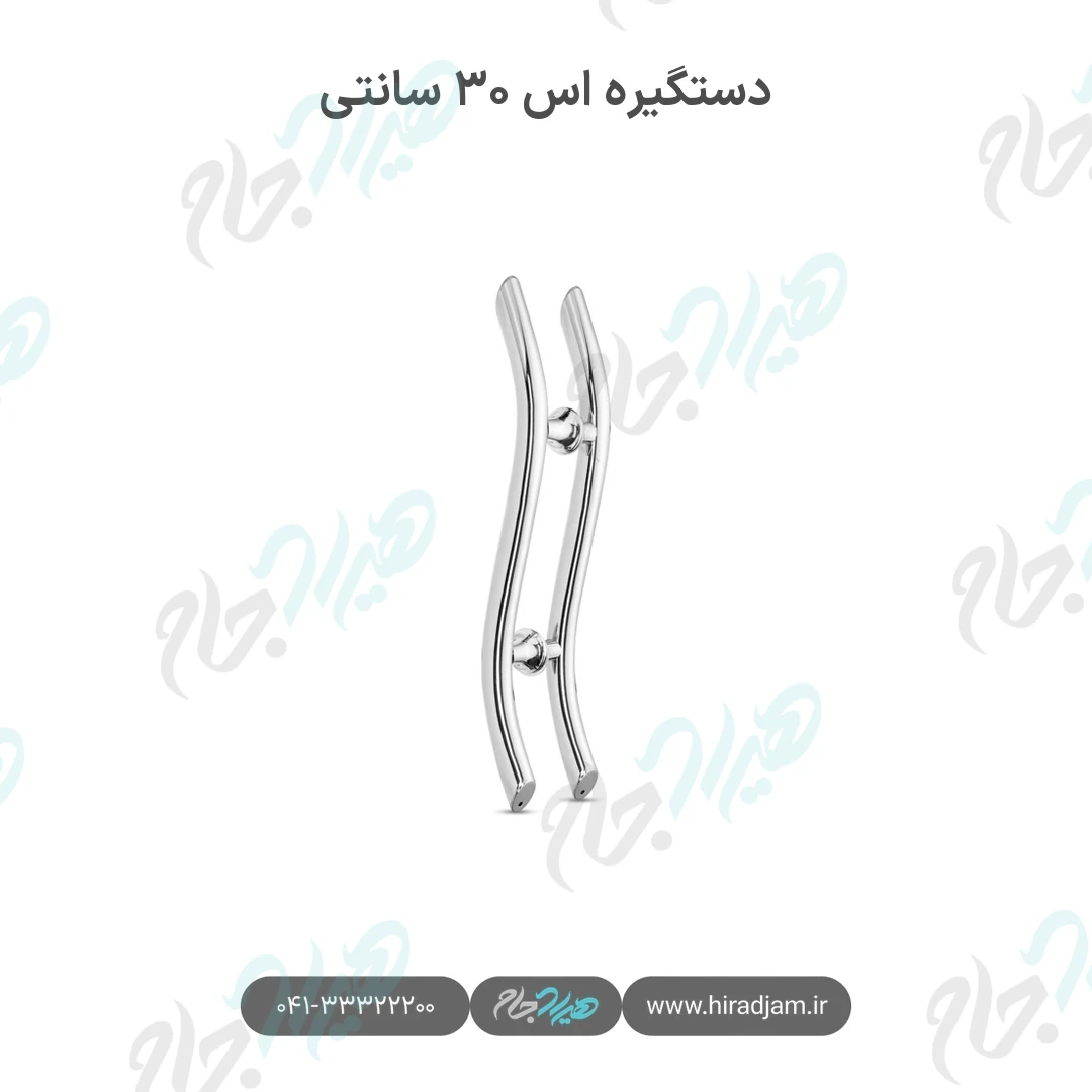 دستگیره اس ۳۰ سانتی