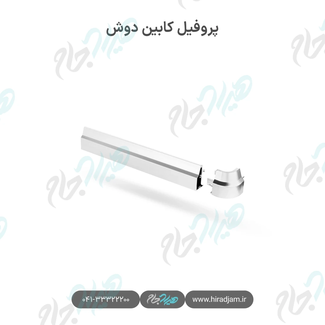 پروفیل کابین دوش