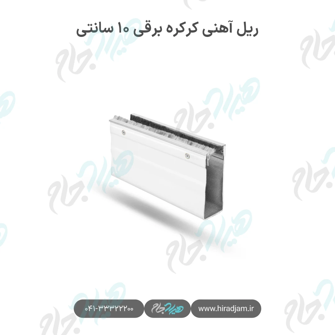 ریل آهنی کرکره برقی ۱۰ سانتی