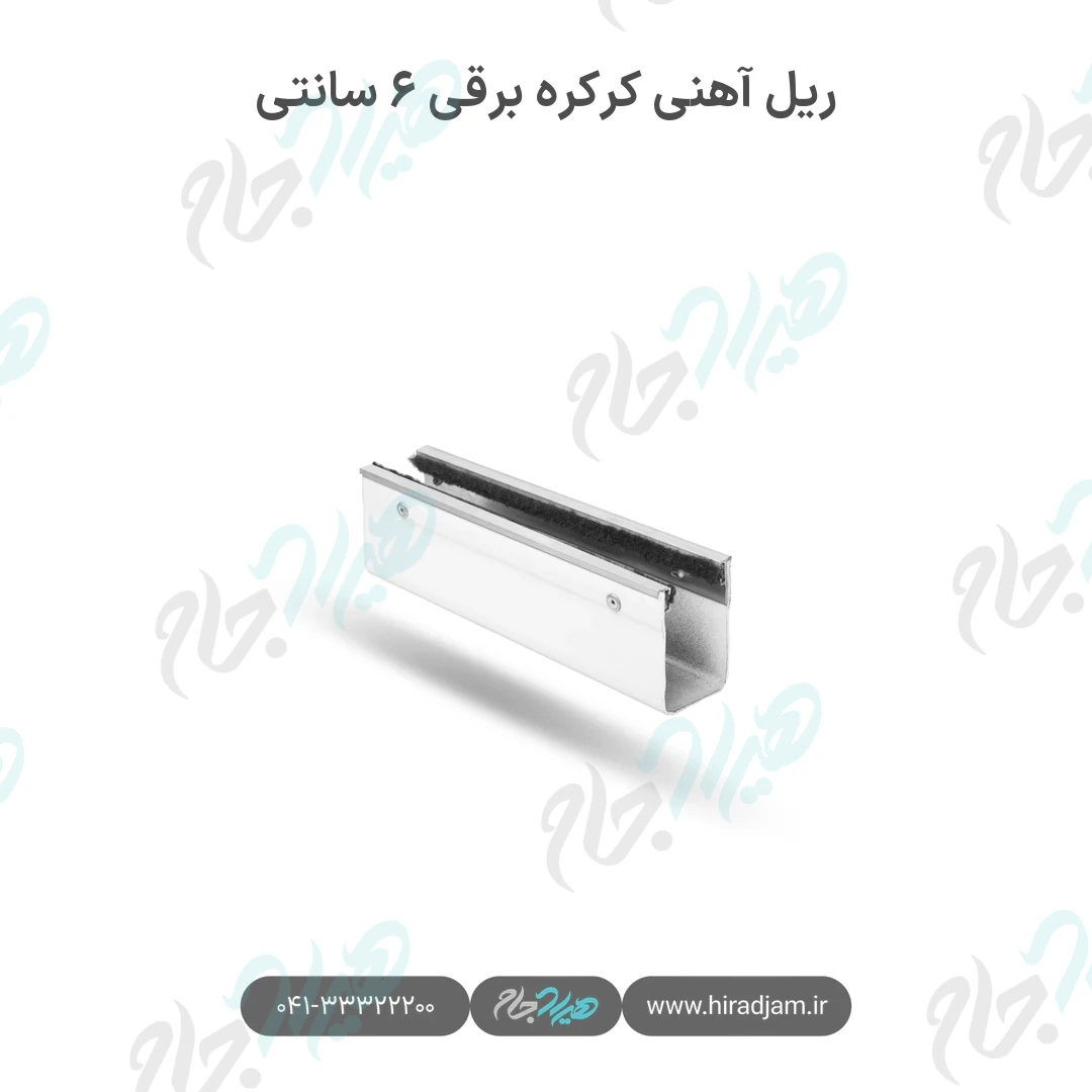 ریل آهنی کرکره برقی ۶ سانتی