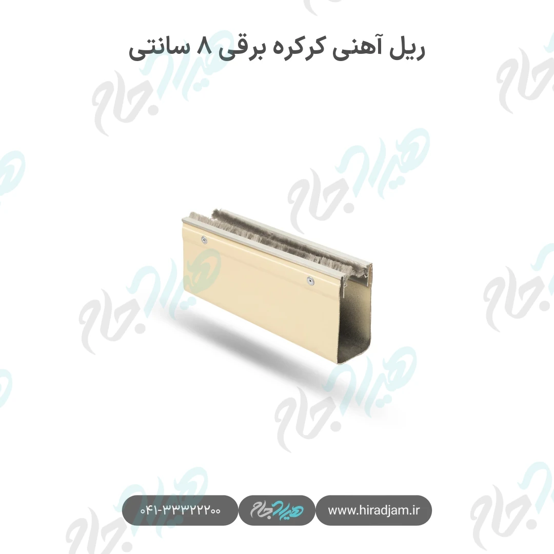 ریل آهنی کرکره برقی ۸ سانتی