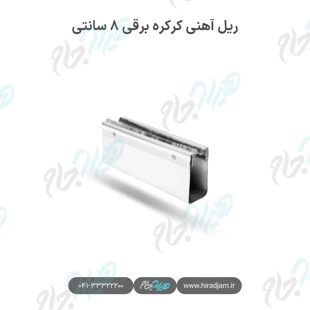 ریل آهنی کرکره برقی ۸ سانتی