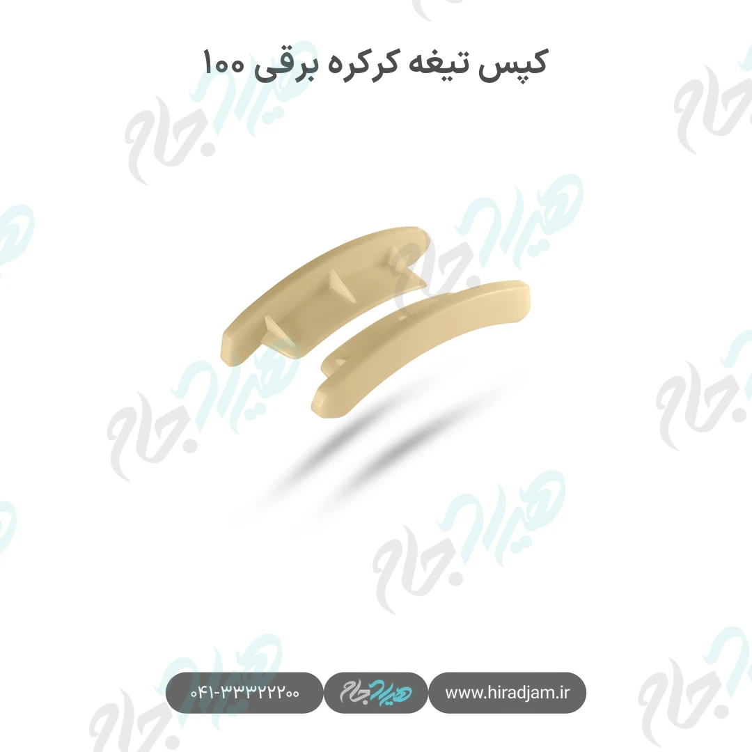 کپس تیغه کرکره برقی ۱۰۰
