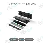 پروفیل و یراق آلات سیستم اسلایدینگ