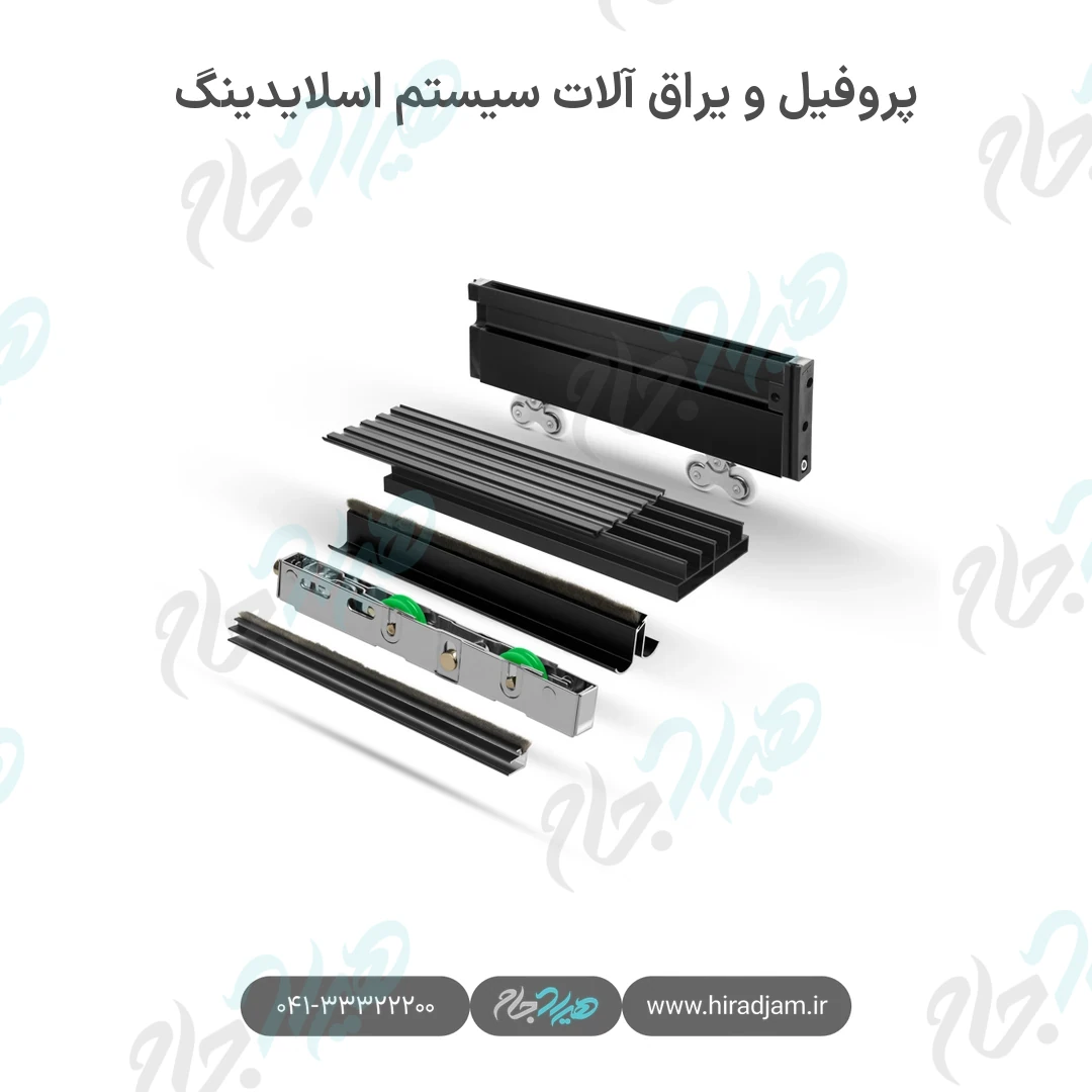 پروفیل و یراق آلات سیستم اسلایدینگ