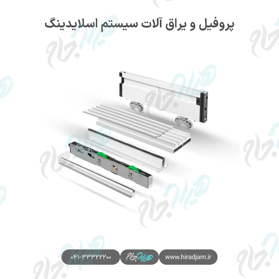 پروفیل و یراق آلات سیستم اسلایدینگ