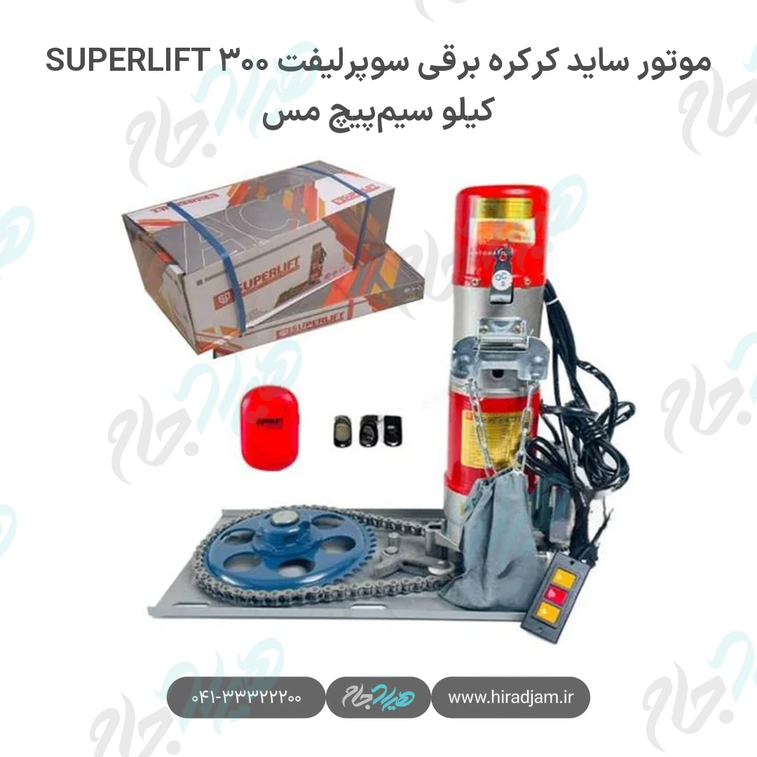 موتور ساید کرکره برقی سوپرلیفت SUPERLIFT ۳۰۰ کیلو سیمپیچ مس