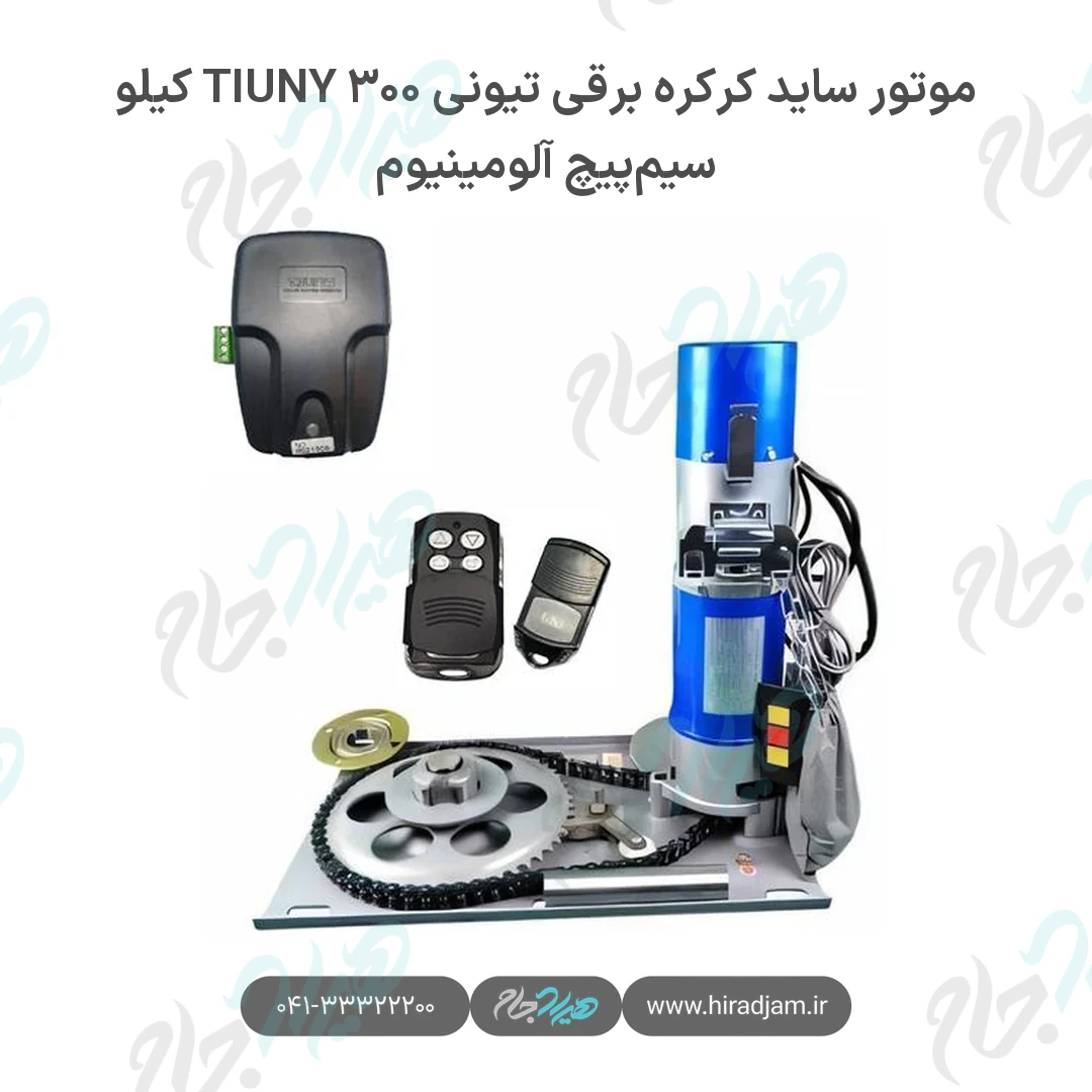 موتور ساید کرکره برقی تیونی TIUNY ۳۰۰ کیلو سیم‌پیچ آلومینیوم
