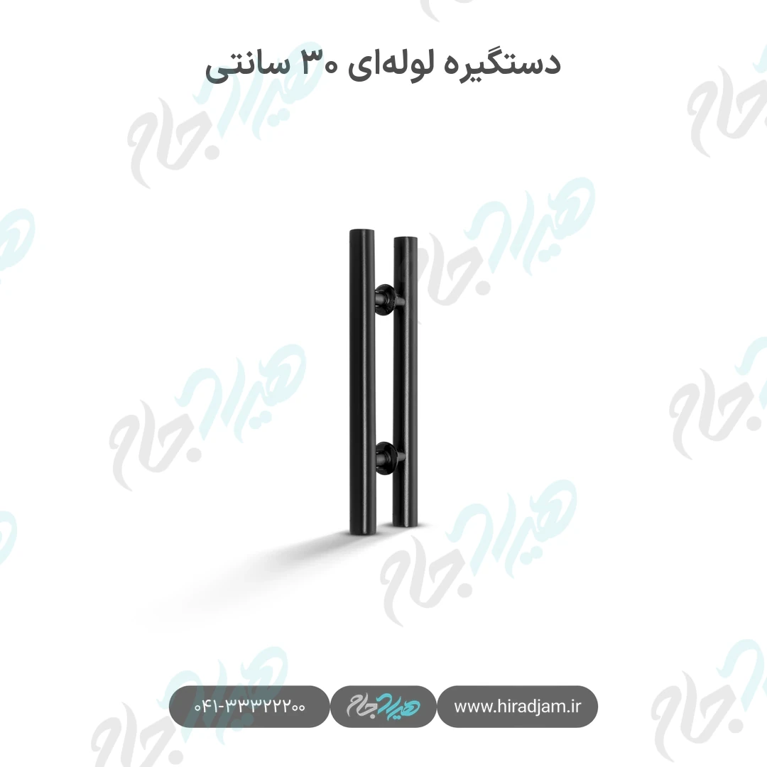 دستگیره لوله‌ای ۳۰ سانتی