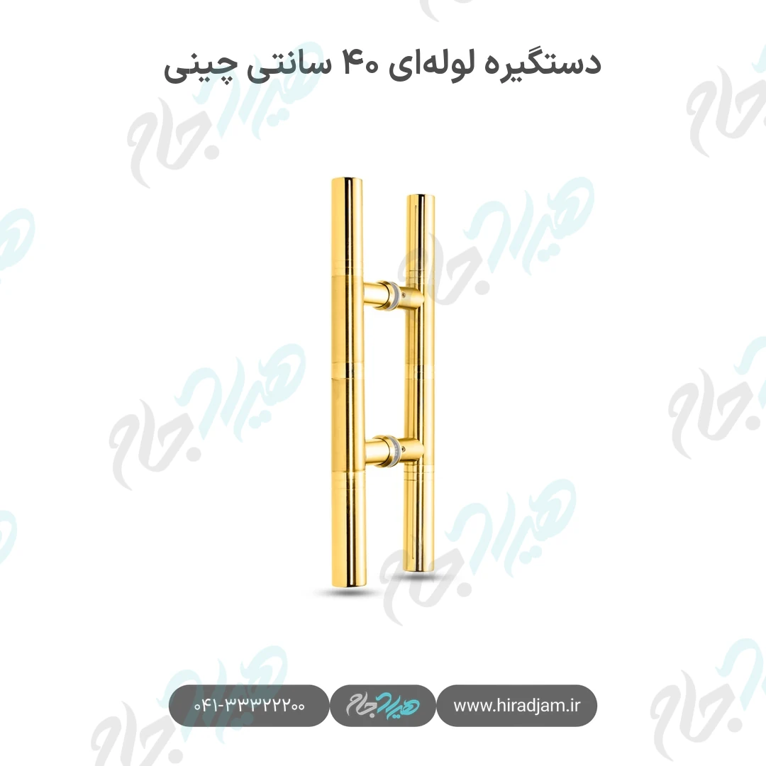 دستگیره لوله‌ای ۴۰ سانتی چینی