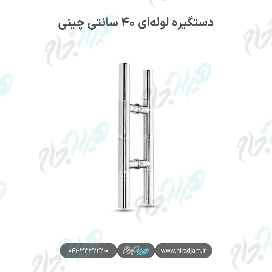 دستگیره لوله‌ای ۴۰ سانتی چینی