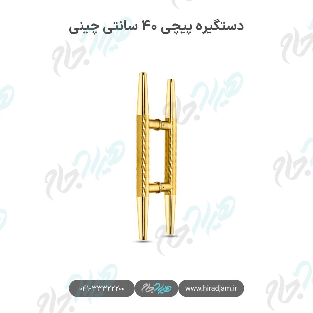 دستگیره پیچی ۴۰ سانتی چینی