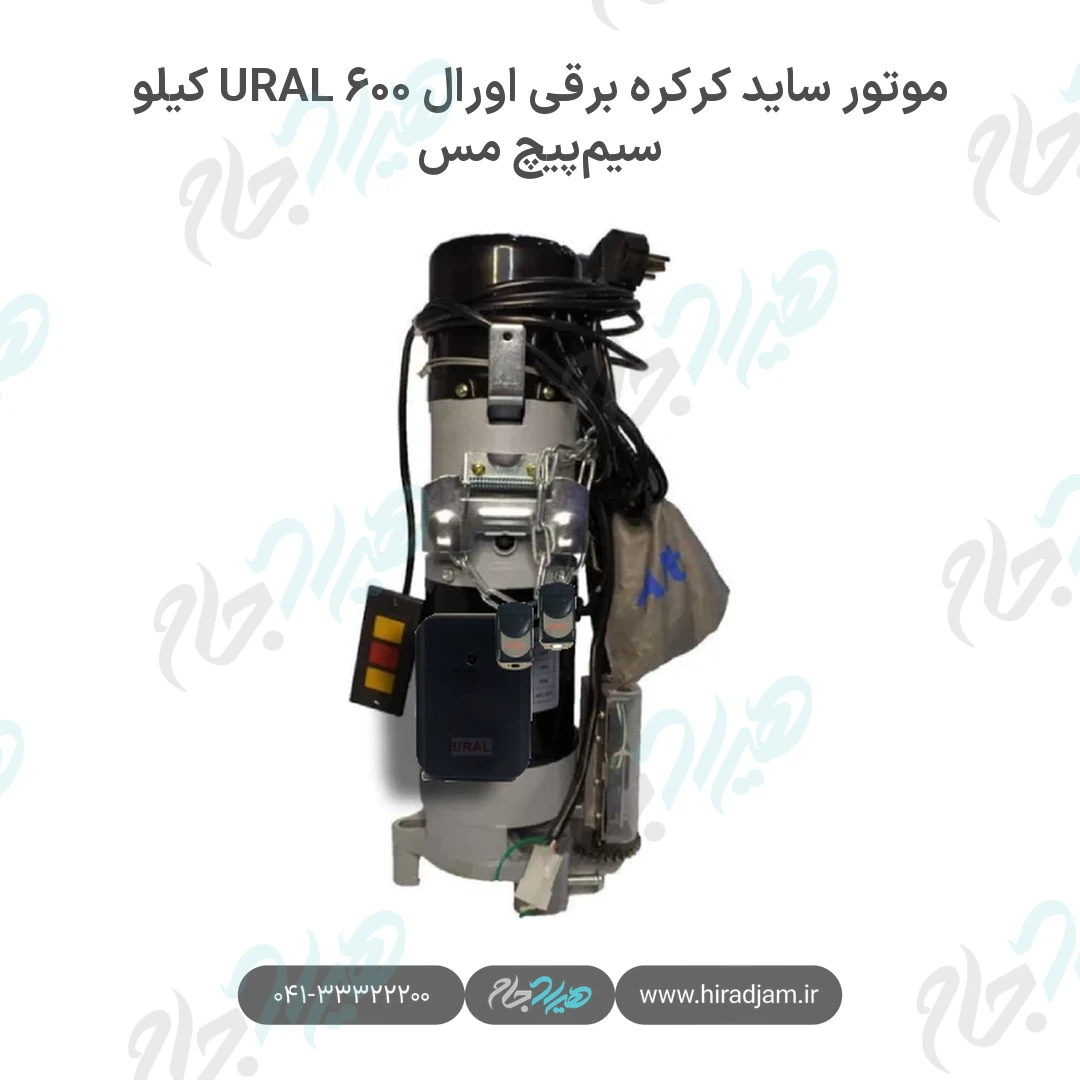 موتور ساید کرکره برقی اورال URAL ۶۰۰ کیلو سیمپیچ مس