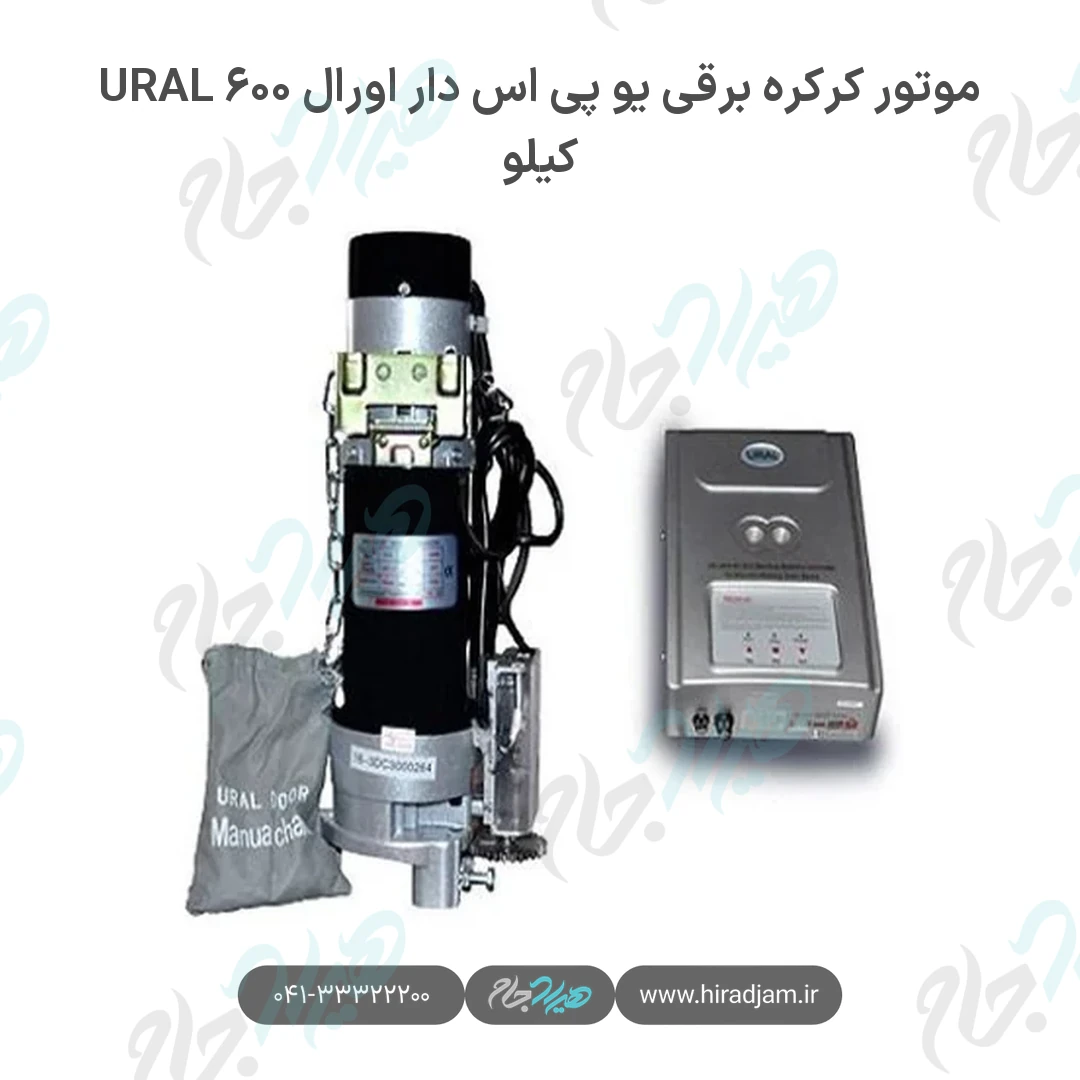 موتور کرکره برقی یو پی اس دار اورال URAL ۶۰۰ کیلو