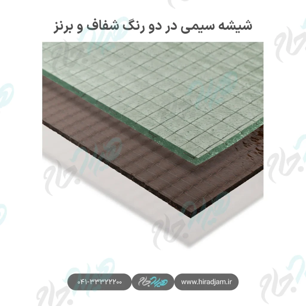 شیشه سیمی در دو رنگ شفاف و برنز